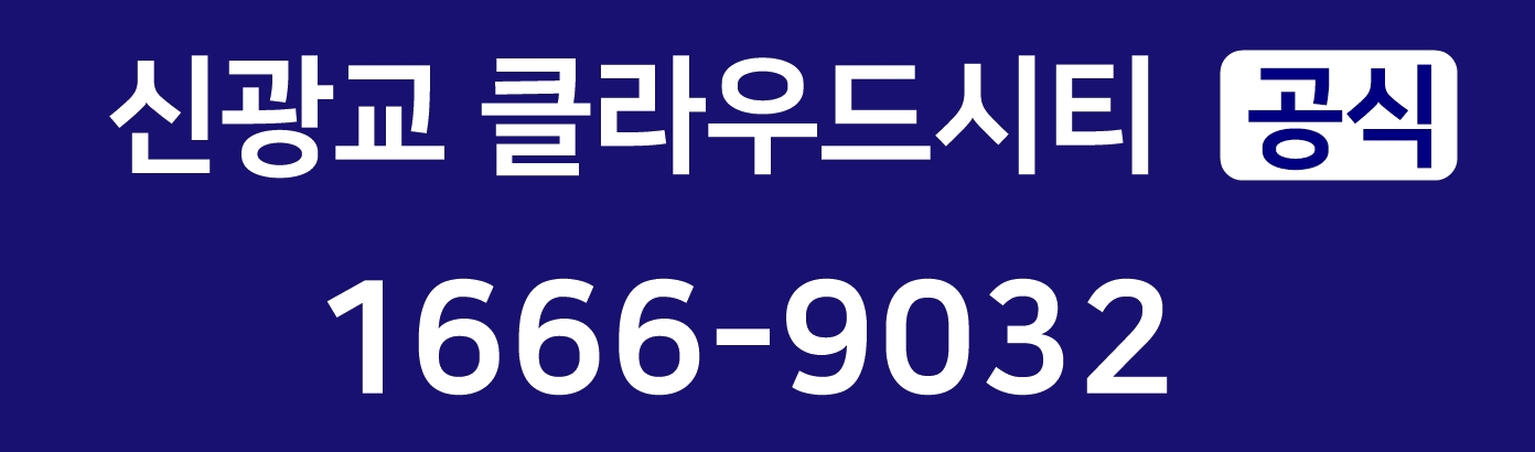 신광교 클라우드시티 대표번호는 1666-9032입니다.